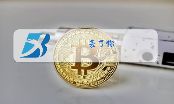 丢了你 原唱图片